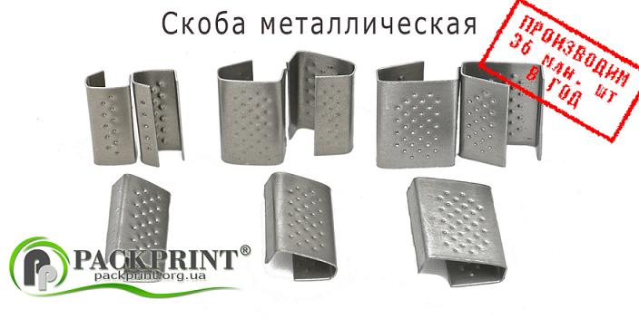 Скоба металлическая
